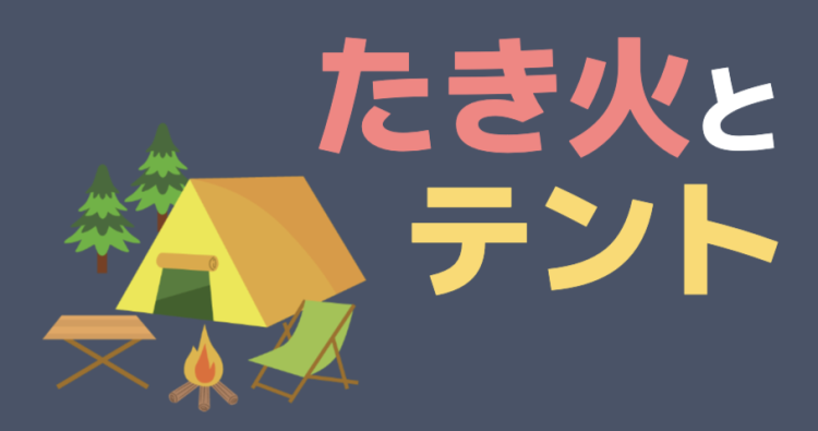 たき火とテント